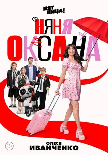 Няня Оксана
